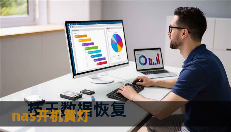 nas开机黄灯 nas开机黄灯