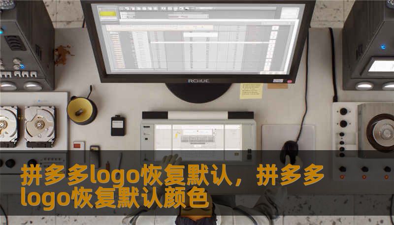 拼多多logo恢复默认，拼多多logo恢复默认颜色