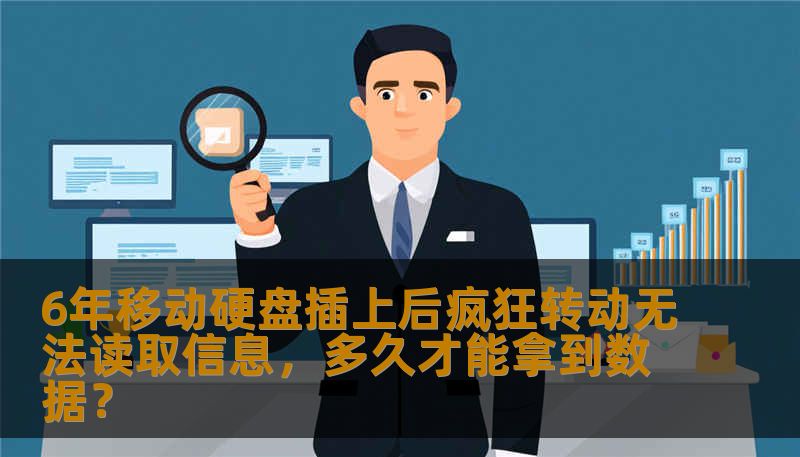 6年移动硬盘插上后疯狂转动无法读取信息，多久才能拿到数据？