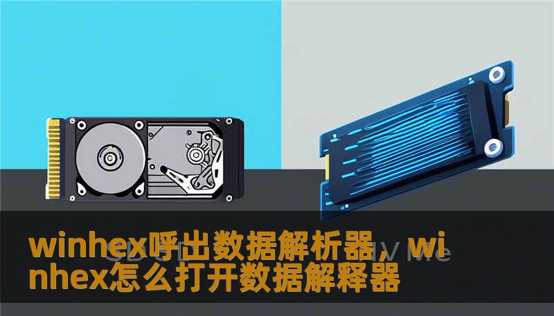 winhex呼出数据解析器,winhex怎么打开数据解释器 winhex呼出数据解析器,winhex怎么打开数据解释器