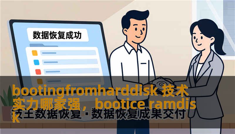 bootingfromharddisk 技术实力哪家强,bootice ramdisk bootingfromharddisk 技术实力哪家强,bootice ramdisk