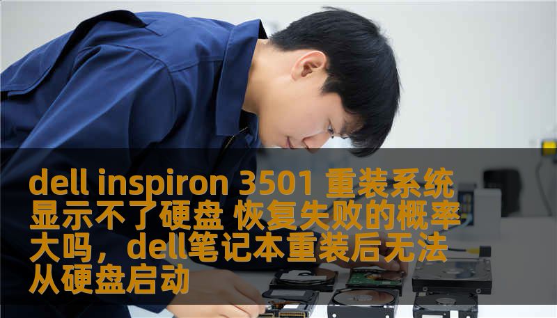 dell inspiron 3501 重装系统显示不了硬盘 恢复失败的概率大吗，dell笔记本重装后无法从硬盘启动
