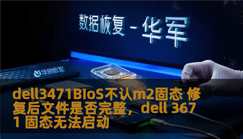 dell3471BIoS不认m2固态 修复后文件是否完整，dell 3671 固态无法启动