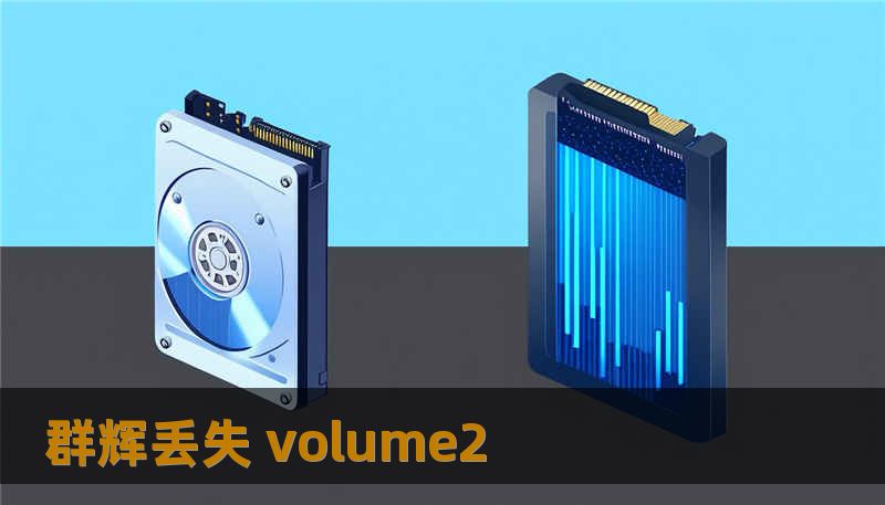 群辉丢失 volume2