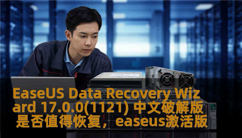 EaseUS Data Recovery Wizard 17.0.0(1121) 中文破解版 是否值得恢复，easeus激活版