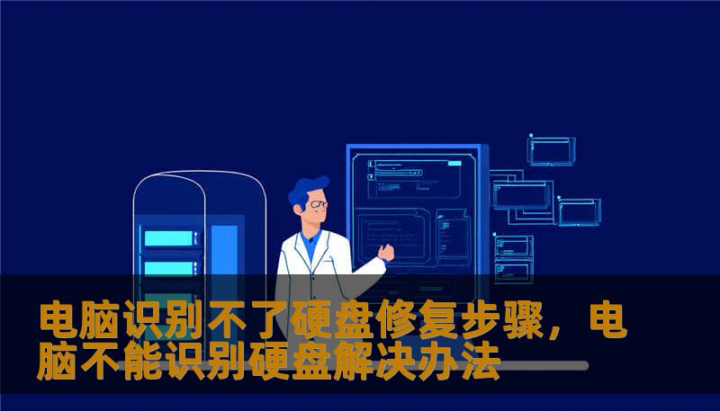 电脑识别不了硬盘修复步骤，电脑不能识别硬盘解决办法