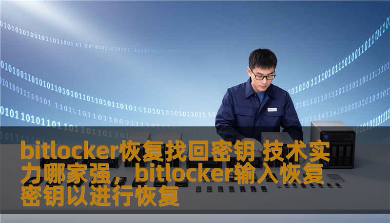 bitlocker恢复找回密钥 技术实力哪家强,bitlocker输入恢复密钥以进行恢复 bitlocker恢复找回密钥 技术实力哪家强,bitlocker输入恢复密钥以进行恢复