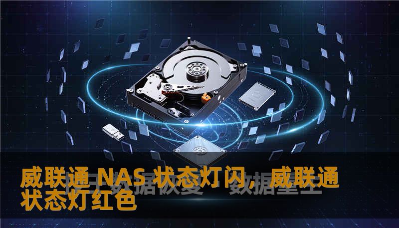 威联通 NAS 状态灯闪，威联通状态灯红色