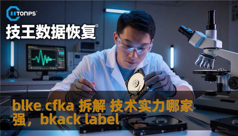 blke cfka 拆解 技术实力哪家强,bkack label blke cfka 拆解 技术实力哪家强,bkack label