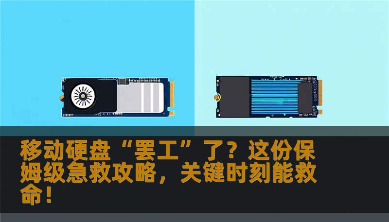 移动硬盘“罢工”了？这份保姆级急救攻略，关键时刻能救命！