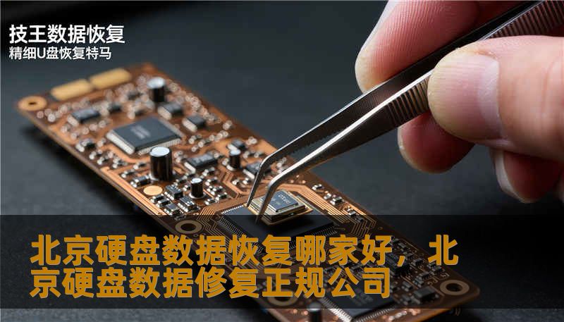 北京硬盘数据恢复哪家好，北京硬盘数据修复正规公司