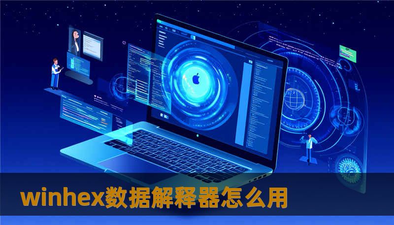 winhex数据解释器怎么用