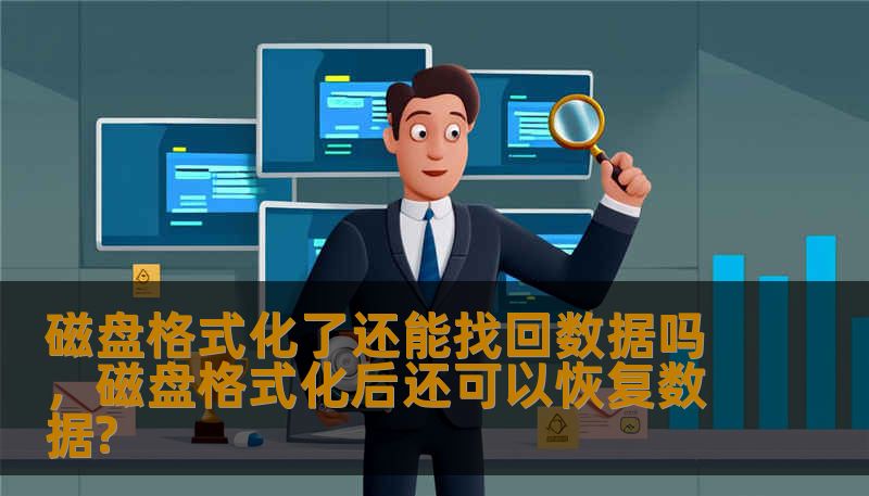 磁盘格式化了还能找回数据吗，磁盘格式化后还可以恢复数据?