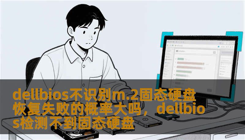 dellbios不识别m.2固态硬盘 恢复失败的概率大吗,dellbios检测不到固态硬盘 dellbios不识别m.2固态硬盘 恢复失败的概率大吗,dellbios检测不到固态硬盘