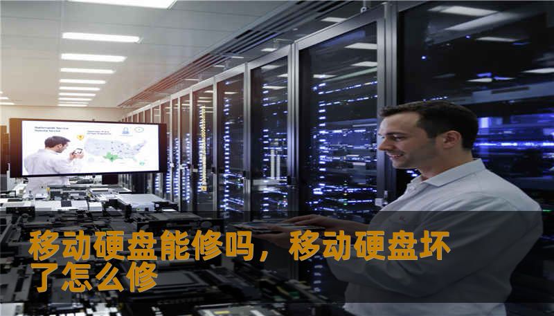 移动硬盘能修吗，移动硬盘坏了怎么修