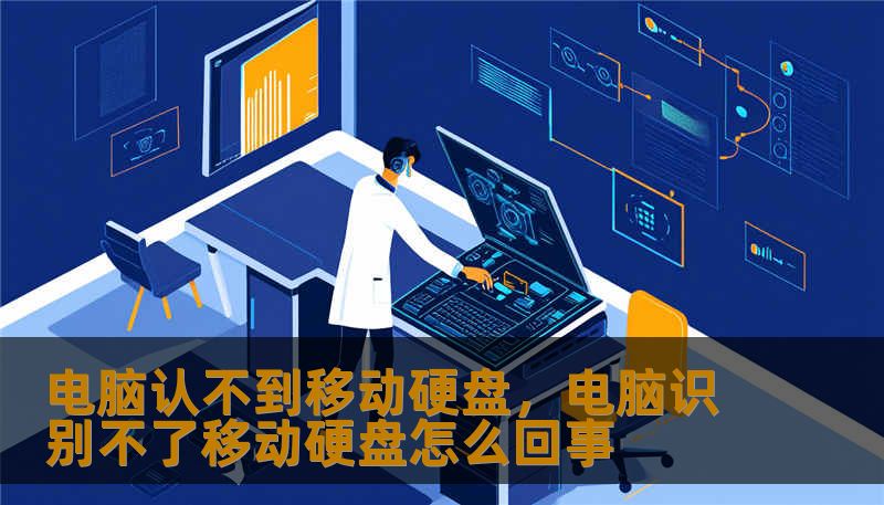 电脑认不到移动硬盘,电脑识别不了移动硬盘怎么回事 电脑认不到移动硬盘,电脑识别不了移动硬盘怎么回事