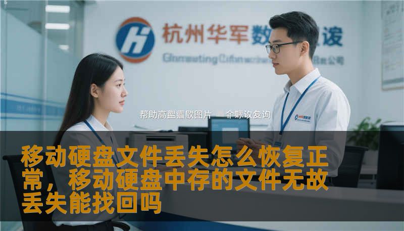 移动硬盘文件丢失怎么恢复正常，移动硬盘中存的文件无故丢失能找回吗