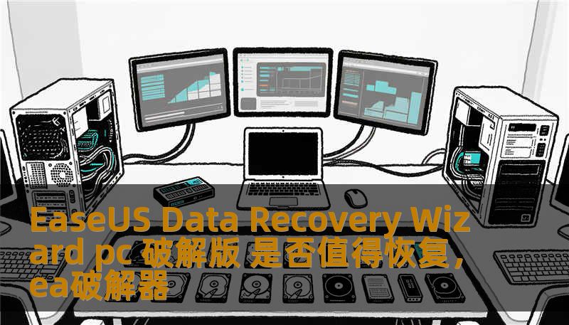 EaseUS Data Recovery Wizard pc 破解版 是否值得恢复,ea破解器 EaseUS Data Recovery Wizard pc 破解版 是否值得恢复,ea破解器