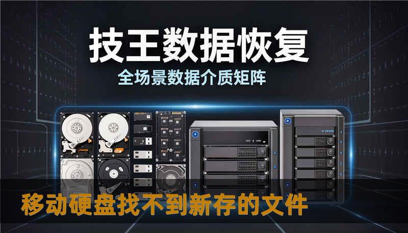 移动硬盘找不到新存的文件 移动硬盘找不到新存的文件