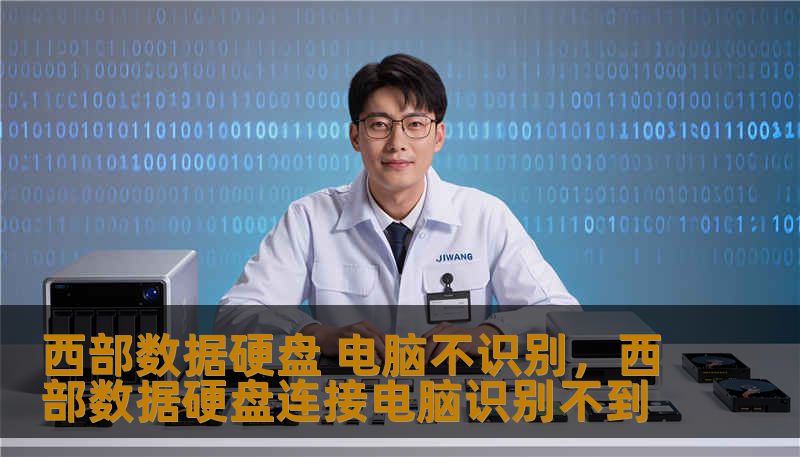 西部数据硬盘 电脑不识别,西部数据硬盘连接电脑识别不到 西部数据硬盘 电脑不识别,西部数据硬盘连接电脑识别不到