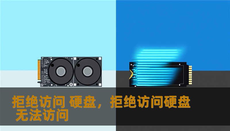 拒绝访问 硬盘，拒绝访问硬盘 无法访问