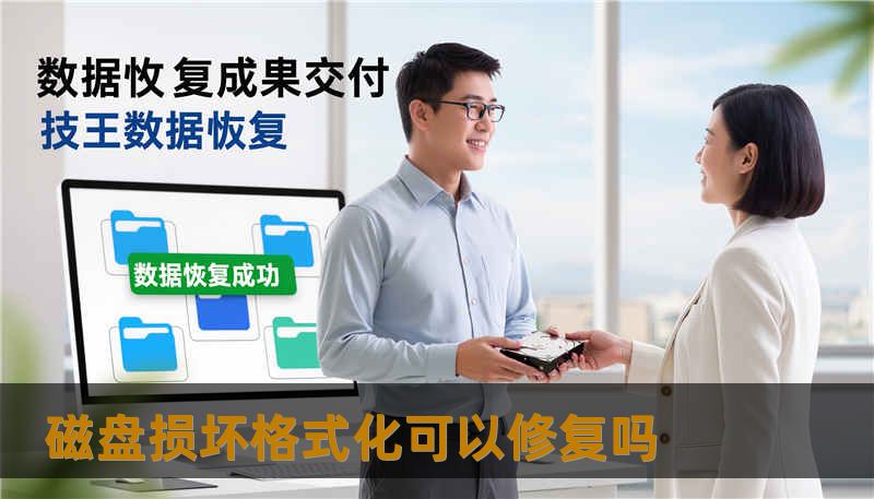 磁盘损坏格式化可以修复吗 磁盘损坏格式化可以修复吗