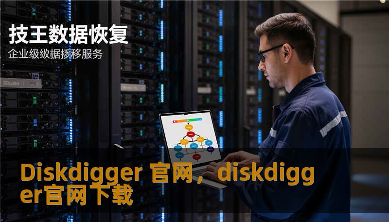 Diskdigger 官网,diskdigger官网下载 Diskdigger 官网,diskdigger官网下载