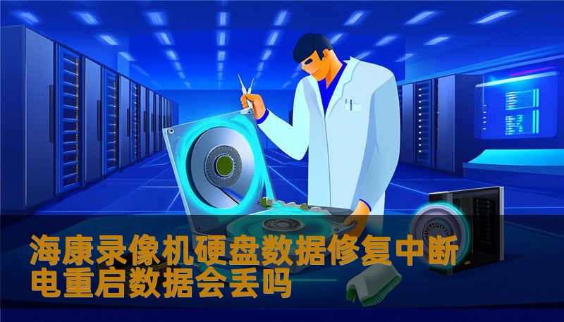 海康录像机硬盘数据修复中断电重启数据会丢吗