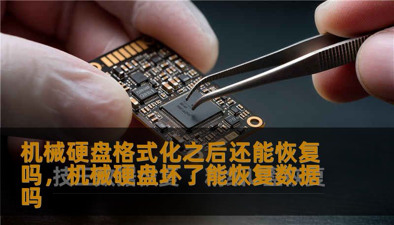 机械硬盘格式化之后还能恢复吗，机械硬盘坏了能恢复数据吗