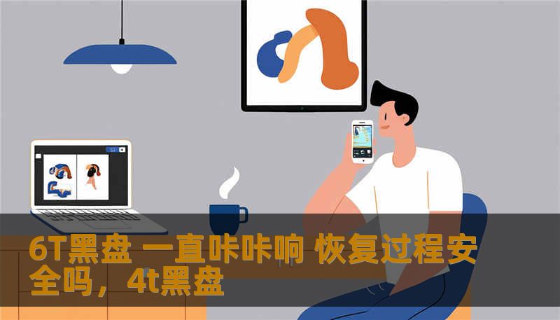 6T黑盘 一直咔咔响 恢复过程安全吗,4t黑盘 6T黑盘 一直咔咔响 恢复过程安全吗,4t黑盘