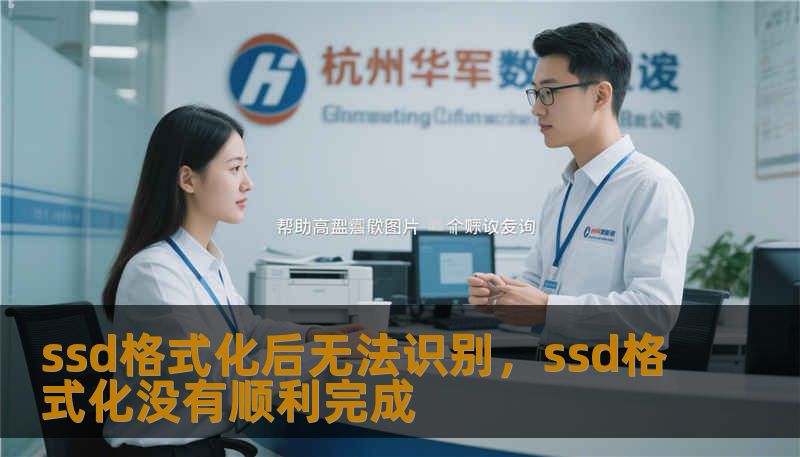 ssd格式化后无法识别，ssd格式化没有顺利完成