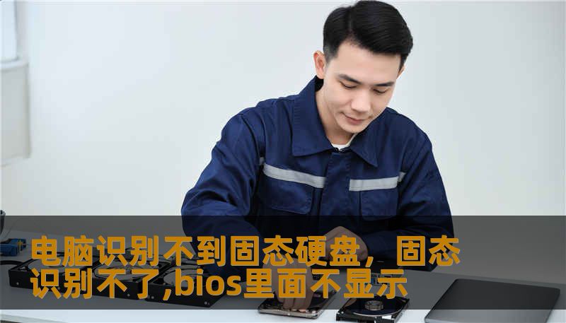 电脑识别不到固态硬盘，固态识别不了,bios里面不显示