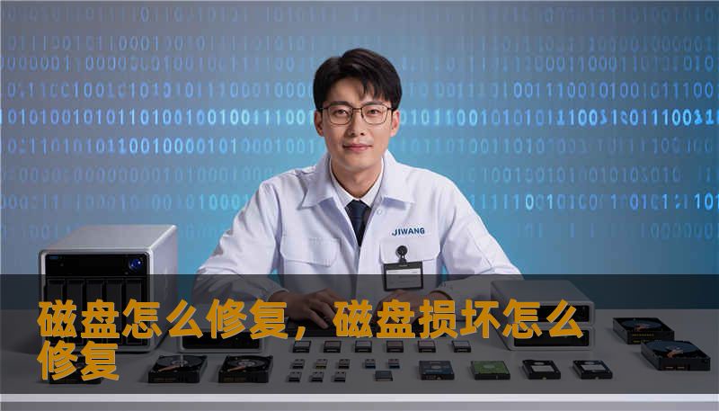 磁盘怎么修复，磁盘损坏怎么修复