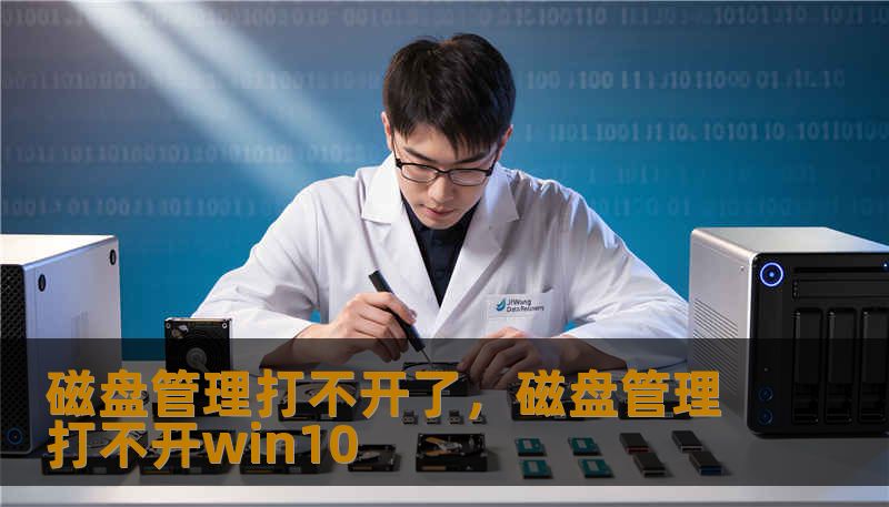 磁盘管理打不开了，磁盘管理打不开win10
