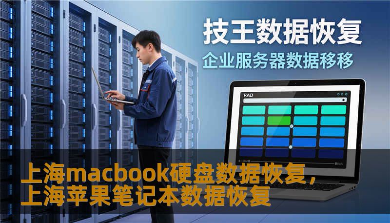 上海macbook硬盘数据恢复，上海苹果笔记本数据恢复