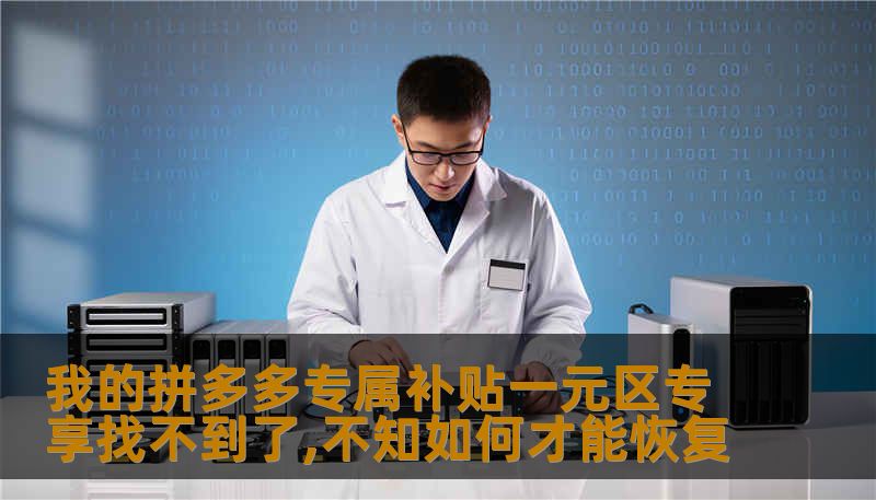 我的拼多多专属补贴一元区专享找不到了,不知如何才能恢复 我的拼多多专属补贴一元区专享找不到了,不知如何才能恢复