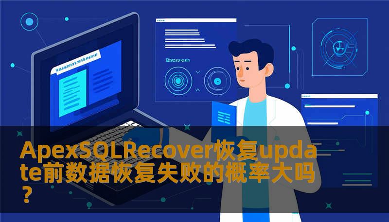 ApexSQLRecover恢复update前数据恢复失败的概率大吗？