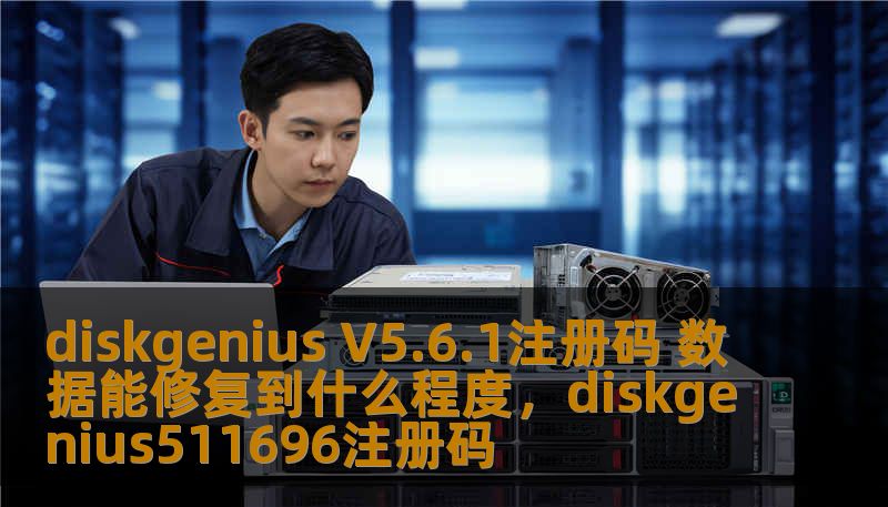 diskgenius V5.6.1注册码 数据能修复到什么程度，diskgenius511696注册码