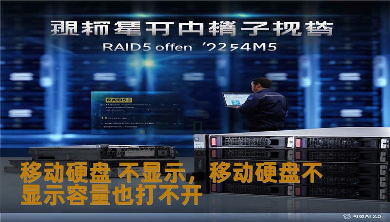 移动硬盘 不显示，移动硬盘不显示容量也打不开