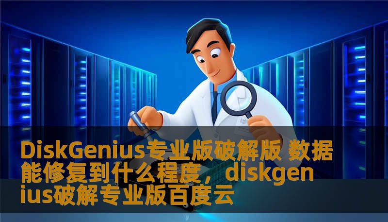 DiskGenius专业版破解版 数据能修复到什么程度，diskgenius破解专业版百度云