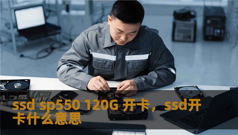 ssd sp550 120G 开卡，ssd开卡什么意思