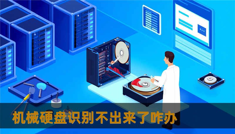 机械硬盘识别不出来了咋办 机械硬盘识别不出来了咋办