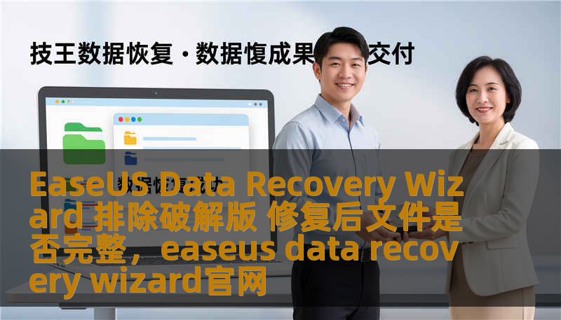 EaseUS Data Recovery Wizard 排除破解版 修复后文件是否完整,easeus data recovery wizard官网 EaseUS Data Recovery Wizard 排除破解版 修复后文件是否完整,easeus data recovery wizard官网