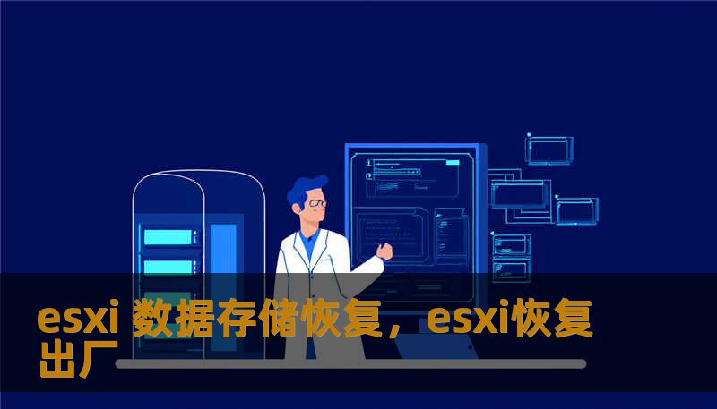 esxi 数据存储恢复，esxi恢复出厂