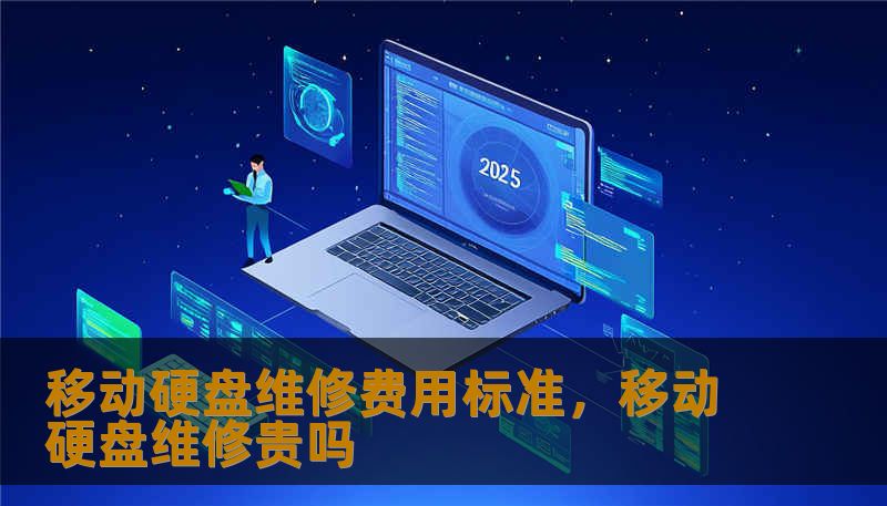 移动硬盘维修费用标准，移动硬盘维修贵吗
