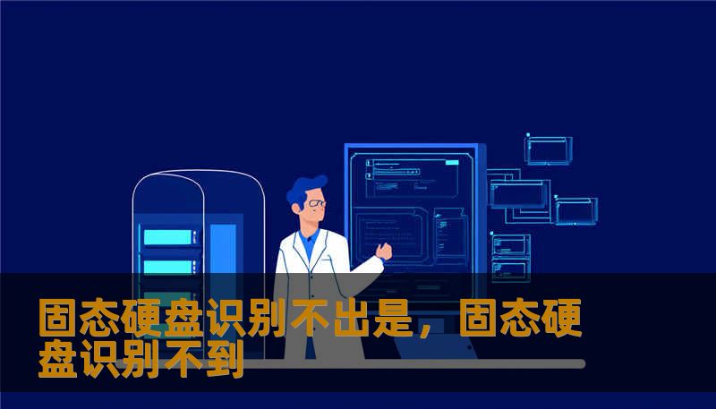 固态硬盘识别不出是，固态硬盘识别不到