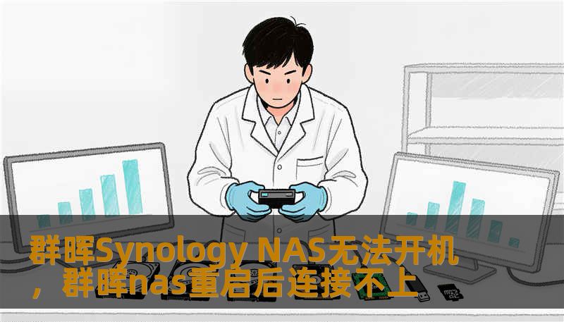 群晖Synology NAS无法开机，群晖nas重启后连接不上