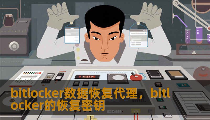 bitlocker数据恢复代理，bitlocker的恢复密钥
