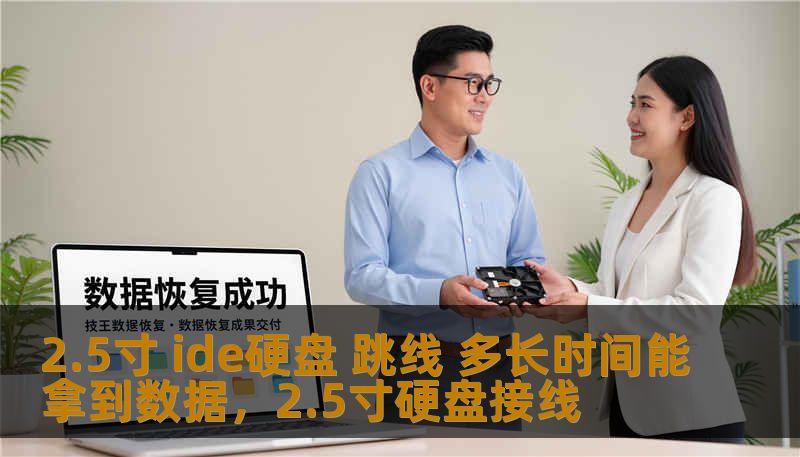 2.5寸 ide硬盘 跳线 多长时间能拿到数据，2.5寸硬盘接线