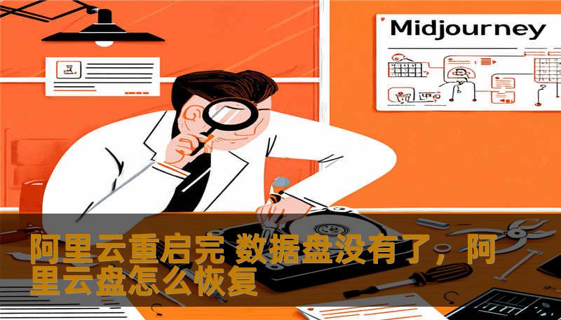 阿里云重启完 数据盘没有了，阿里云盘怎么恢复
